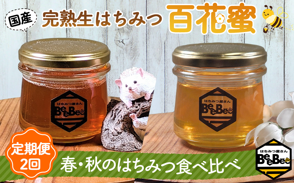 国産完熟生はちみつ 百花蜜（非加熱蜂蜜）春のはちみつ・秋のはちみつ食べ比べ 130gが2回届く定期便