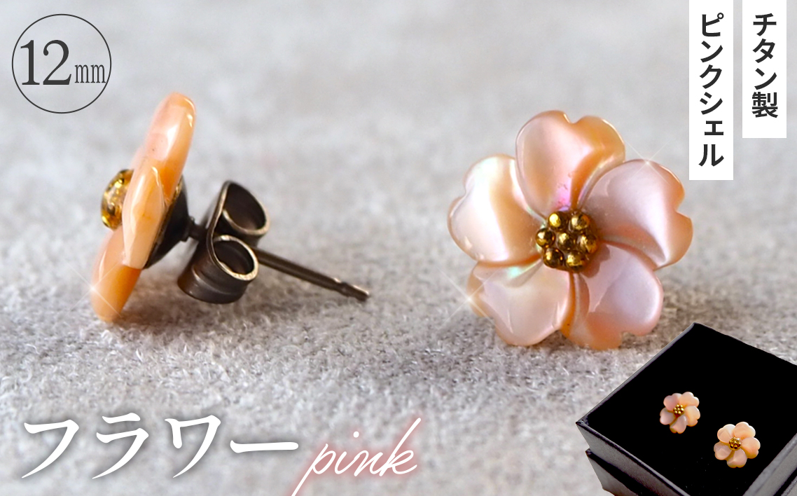 シェルのピアス フラワー［ピンク］ チタン製ピアス ハンドメイド