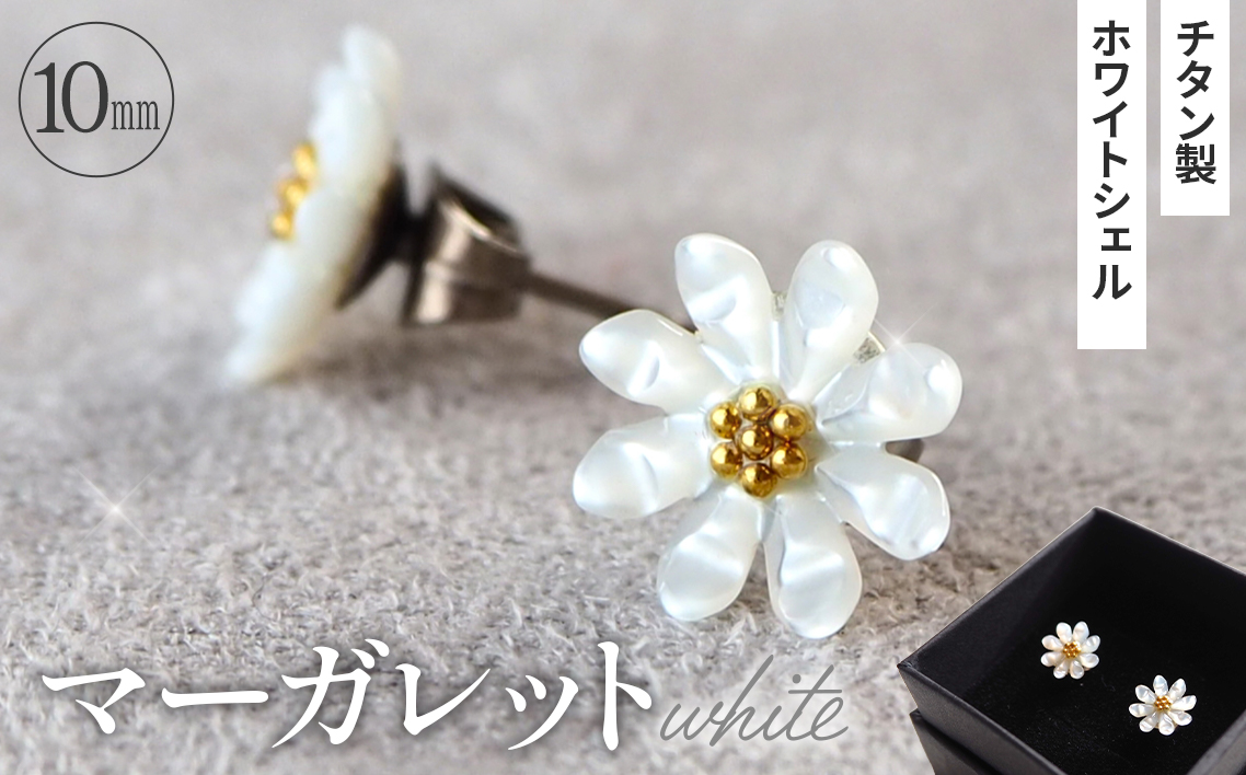 シェルのピアス マーガレット［ホワイト］チタン製ピアス ハンドメイド