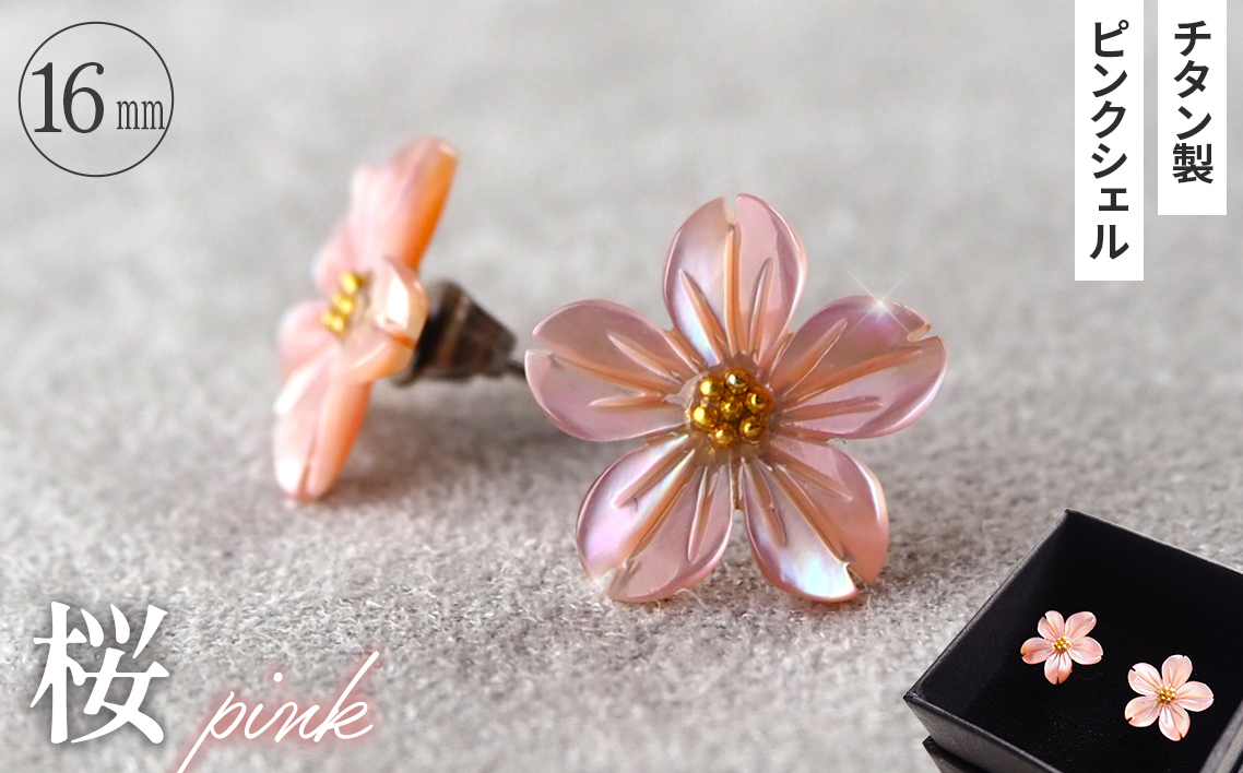 シェルのピアス 桜［ピンク］チタン製ピアス ハンドメイド
