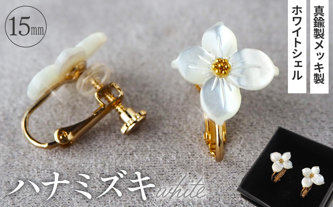 シェルのイヤリング ハナミズキ［ホワイト］ 金属アレルギー対応 真鍮製メッキ製（シリコンカバー付き） ネジバネ式イヤリング ハンドメイド