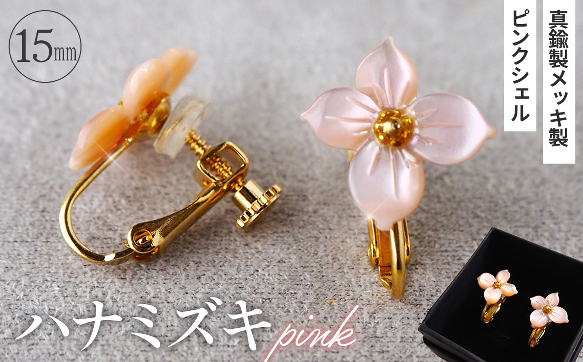 シェルのイヤリング ハナミズキ［ピンク］ 金属アレルギー対応 真鍮製メッキ製（シリコンカバー付き） ネジバネ式イヤリング ハンドメイド