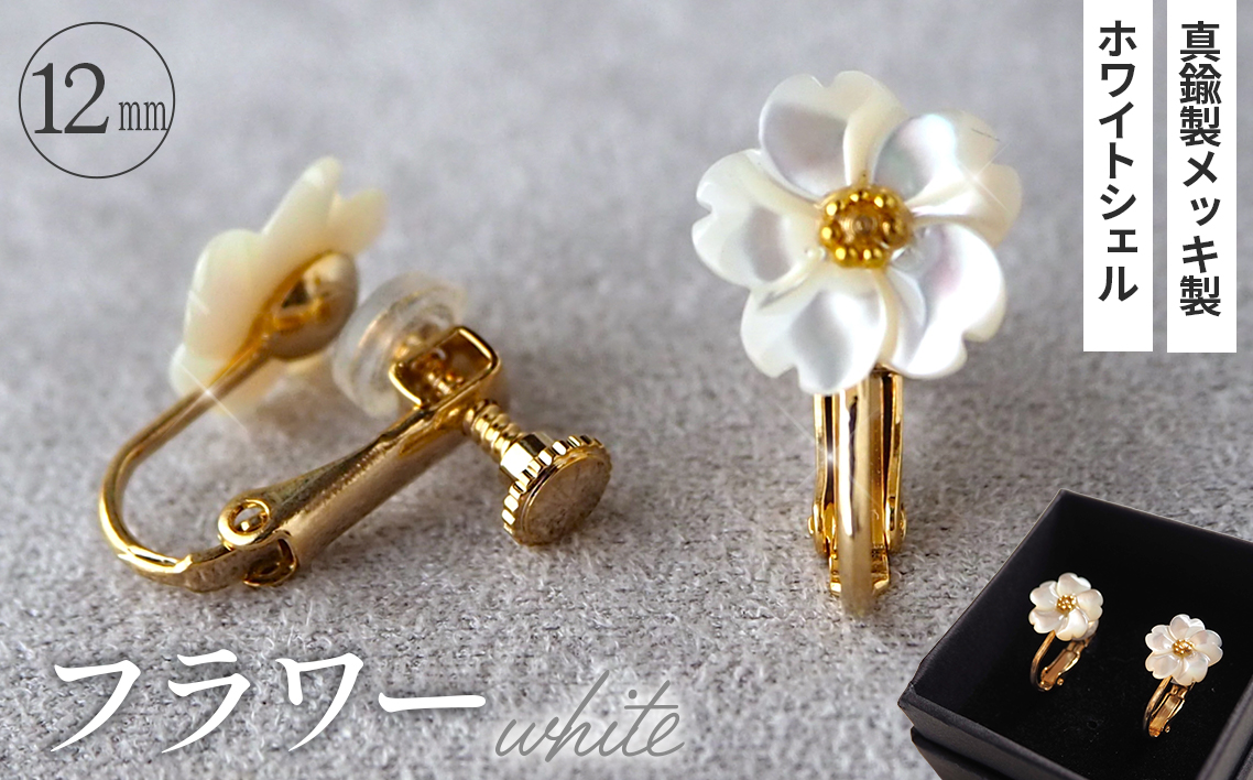 シェルのイヤリング フラワー［ホワイト］ 金属アレルギー対応 真鍮製メッキ製（シリコンカバー付き） ネジバネ式イヤリング ハンドメイド