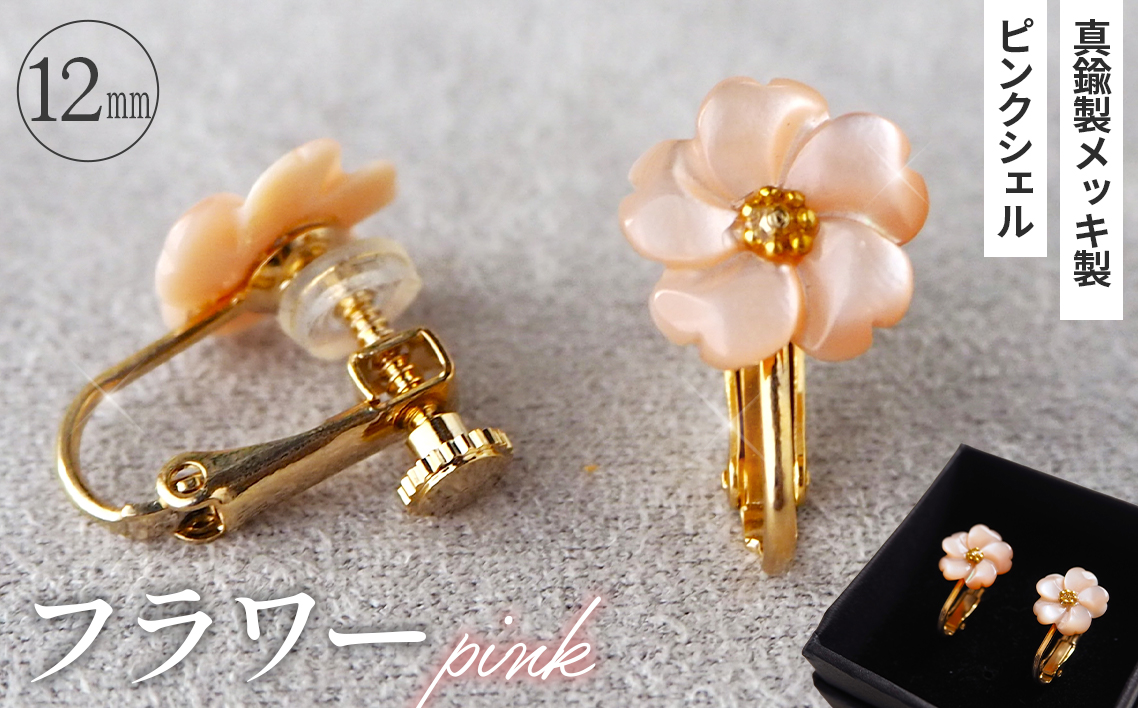 シェルのイヤリング フラワー［ピンク］ 金属アレルギー対応 真鍮製メッキ製（シリコンカバー付き） ネジバネ式イヤリング ハンドメイド