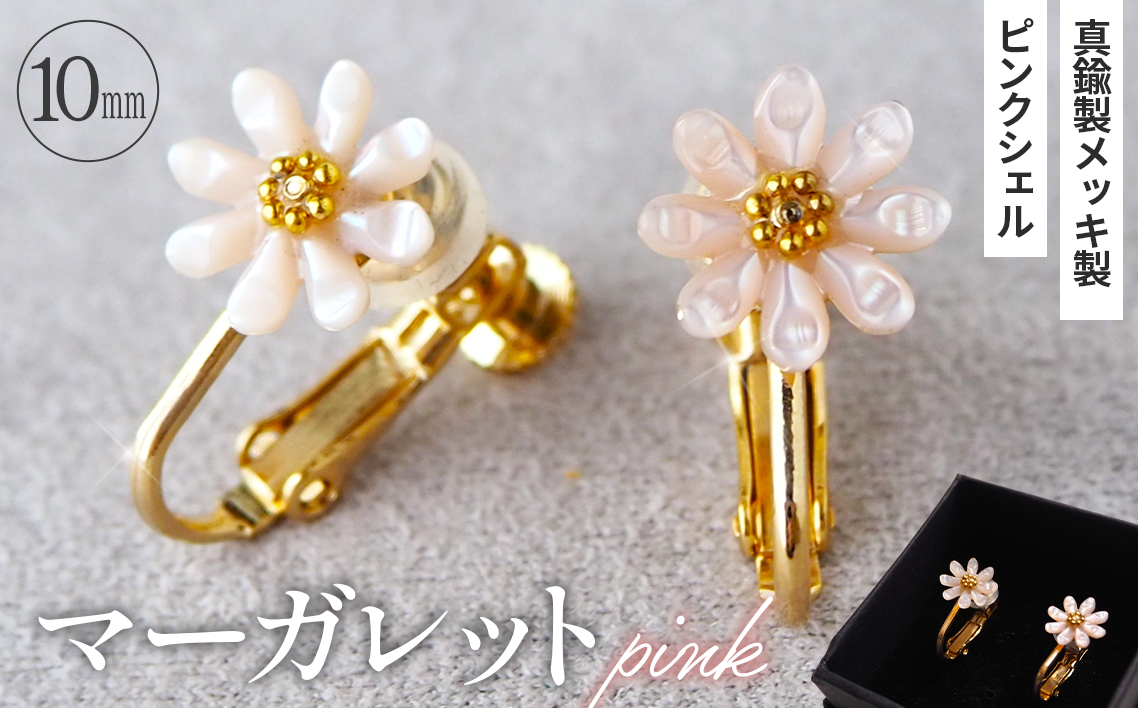 シェルのイヤリング マーガレット［ピンク］ 金属アレルギー対応 真鍮製メッキ製（シリコンカバー付き） ネジバネ式イヤリング ハンドメイド