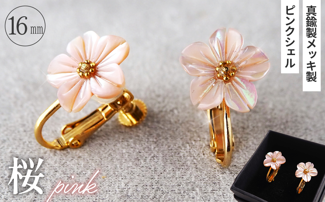 シェルのイヤリング 桜［ピンク］ 金属アレルギー対応 真鍮製メッキ製（シリコンカバー付き） ネジバネ式イヤリング ハンドメイド