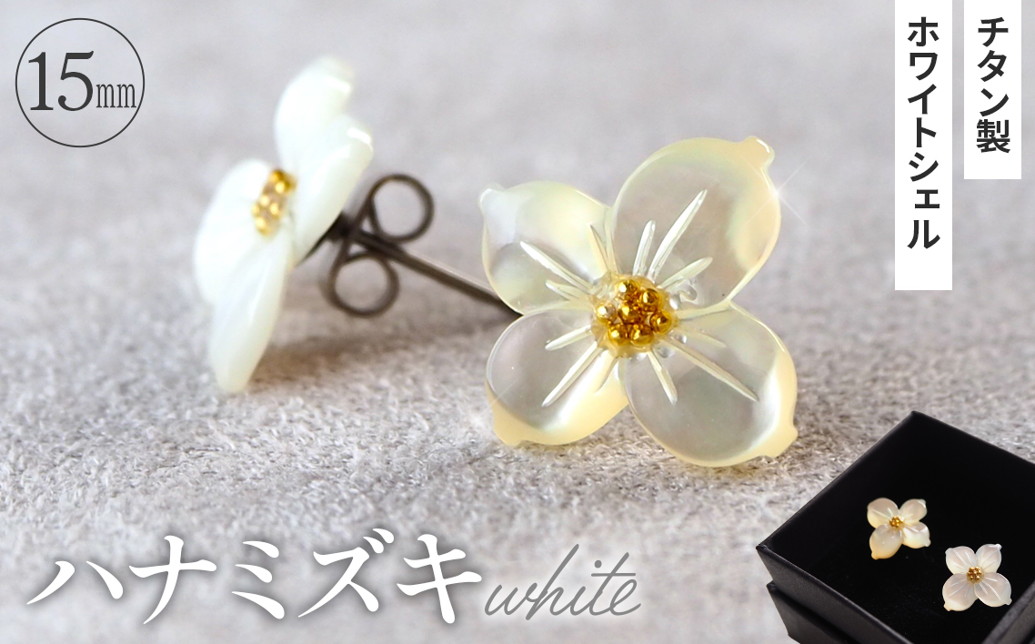 シェルのピアス ハナミズキ［ホワイト］ チタン製ピアス ハンドメイド