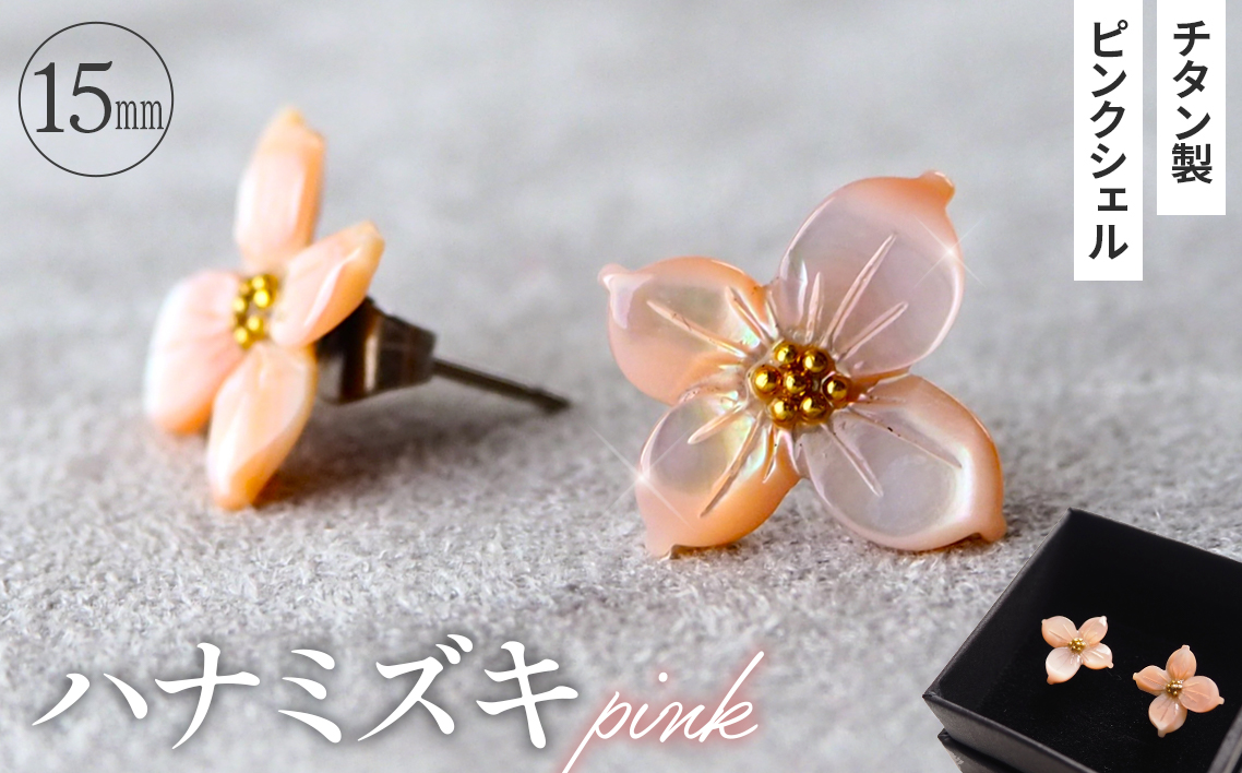 シェルのピアス ハナミズキ［ピンク］ チタン製ピアス ハンドメイド