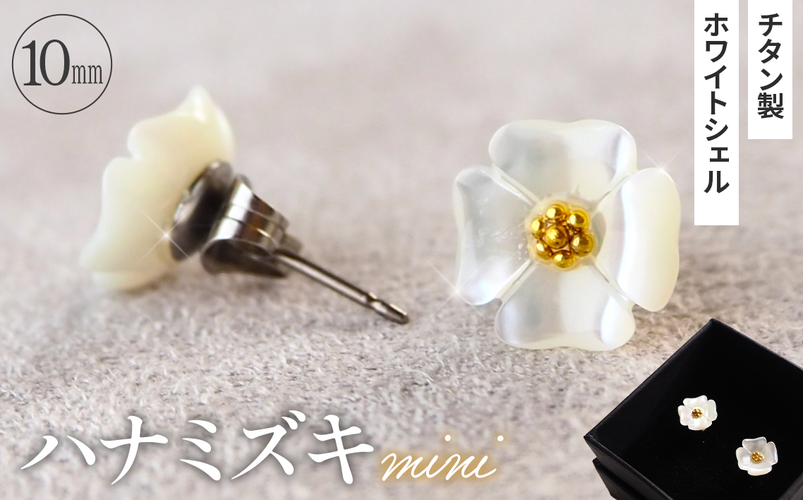 シェルのピアス ハナミズキ［ミニ］ チタン製ピアス ハンドメイド