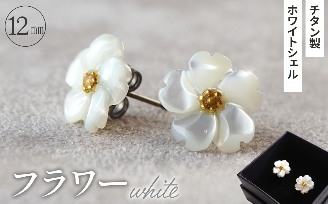シェルのピアス フラワー［ホワイト］ チタン製ピアス ハンドメイド