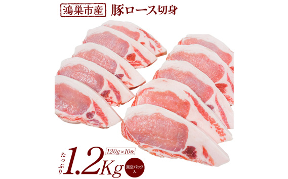国産豚ロース切身1.2kg（120g×10枚）国産豚肉　産地直送　自社農場　脂身さっぱり肉質柔らか 送料無料