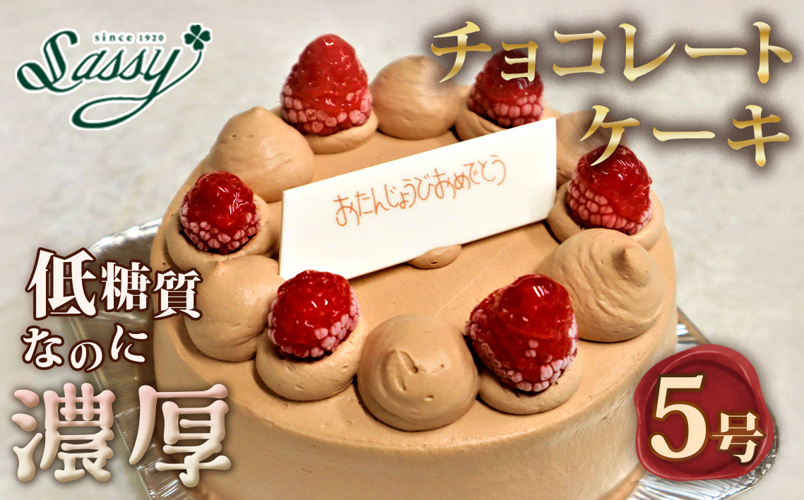 低糖質ケーキ ショートケーキ5号（チョコレートケーキ） 糖質制限 糖質オフ ダイエット