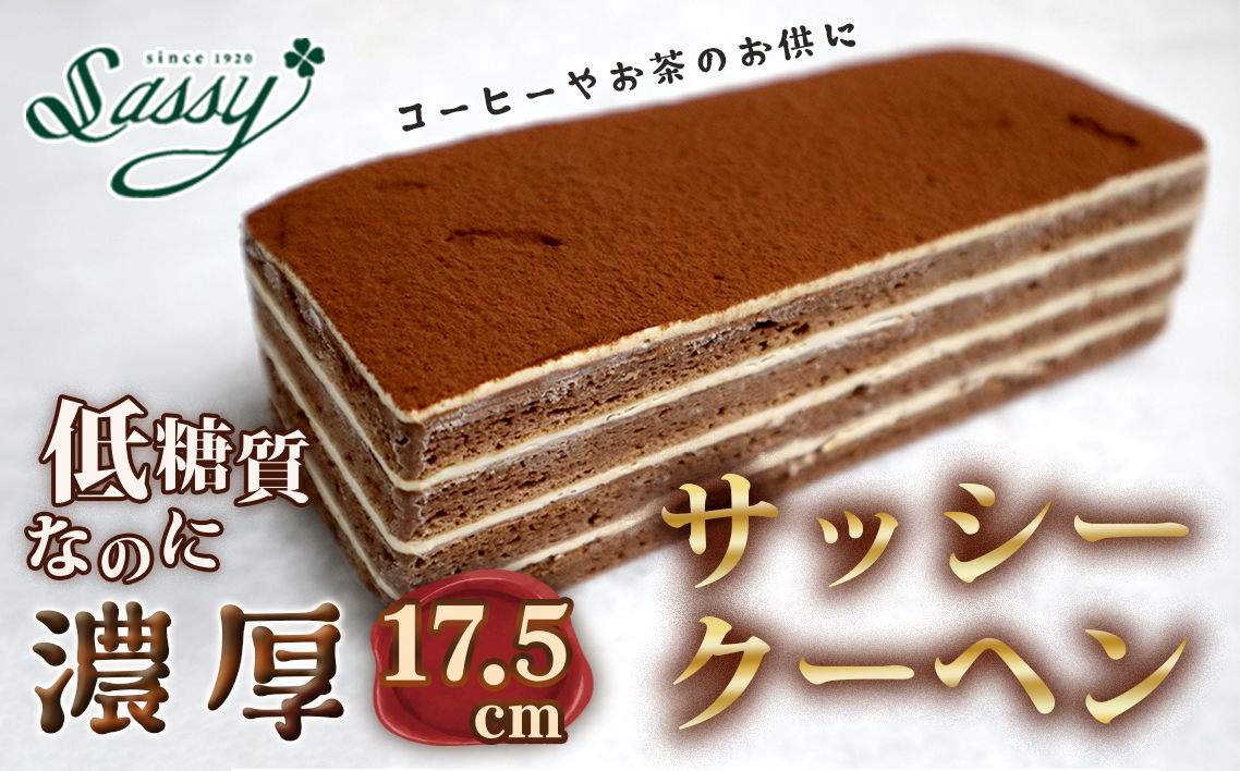 低糖質サッシークーヘン17.5cm チョコレートケーキ 糖質制限 糖質オフ ダイエット