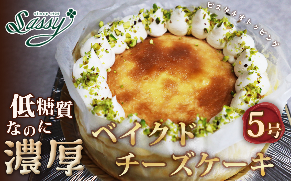 低糖質ケーキ ベイクドチーズケーキ5号 糖質制限 糖質オフ ダイエット