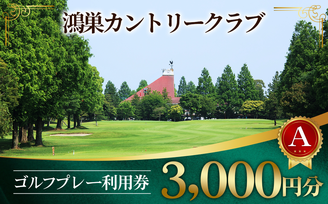 鴻巣カントリークラブ ゴルフプレー利用券A（プレー補助利用券）