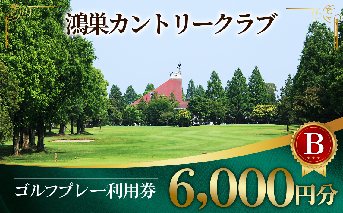 鴻巣カントリークラブ ゴルフ プレー 利用券B ゴルフ場 プレー補助利用券（土日利用可）