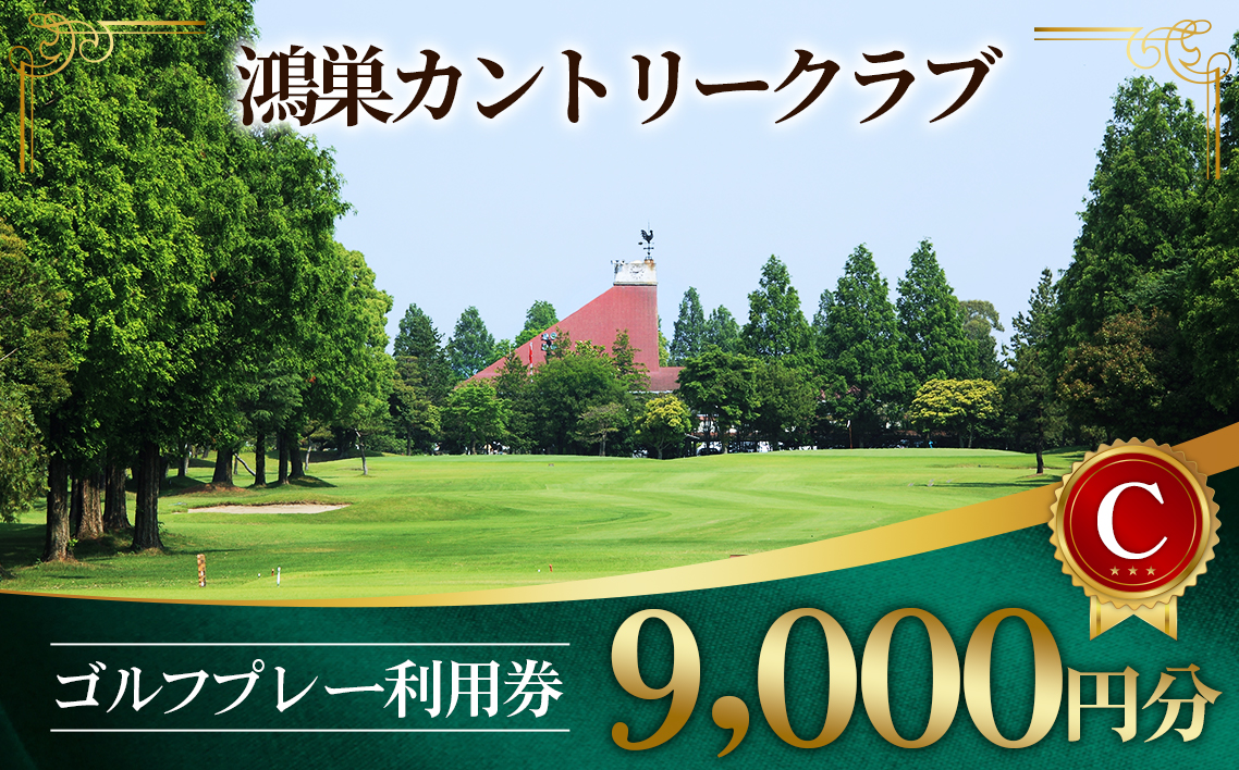 鴻巣カントリークラブ ゴルフ プレー 利用券C ゴルフ場 プレー補助利用券（土日利用可）