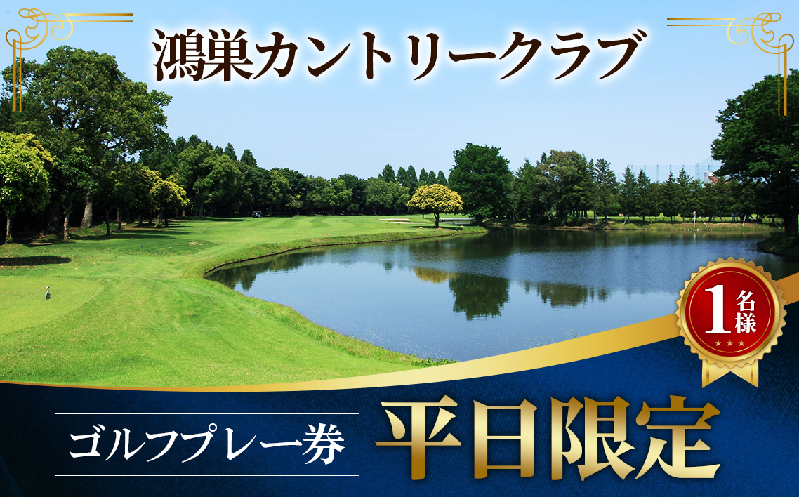 鴻巣カントリークラブ 平日限定 ゴルフプレー券（1名様分）