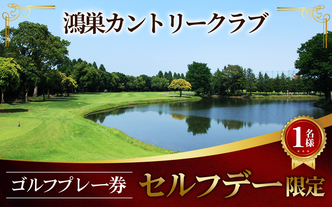 鴻巣カントリークラブ セルフデー限定 ゴルフ プレー券（1名様分）