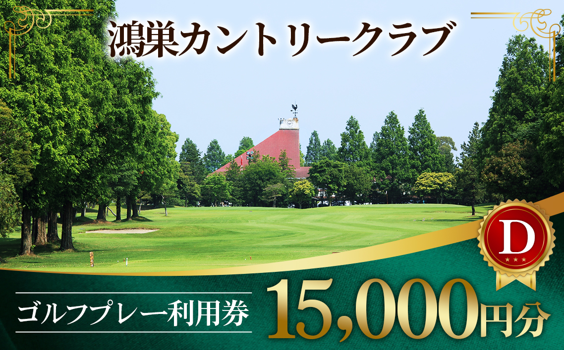 鴻巣カントリークラブ ゴルフプレー利用券D（プレー補助利用券）