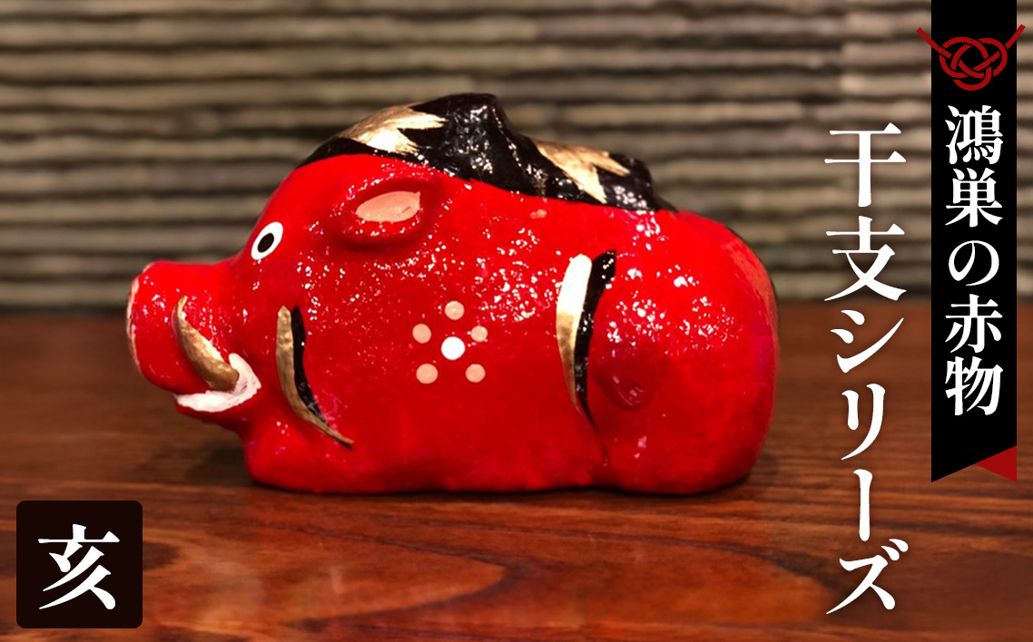 【鴻巣の赤物】干支シリーズ「亥年（イノシシ）」