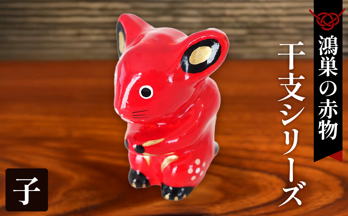 【鴻巣の赤物】干支シリーズ「子年（ネズミ）」