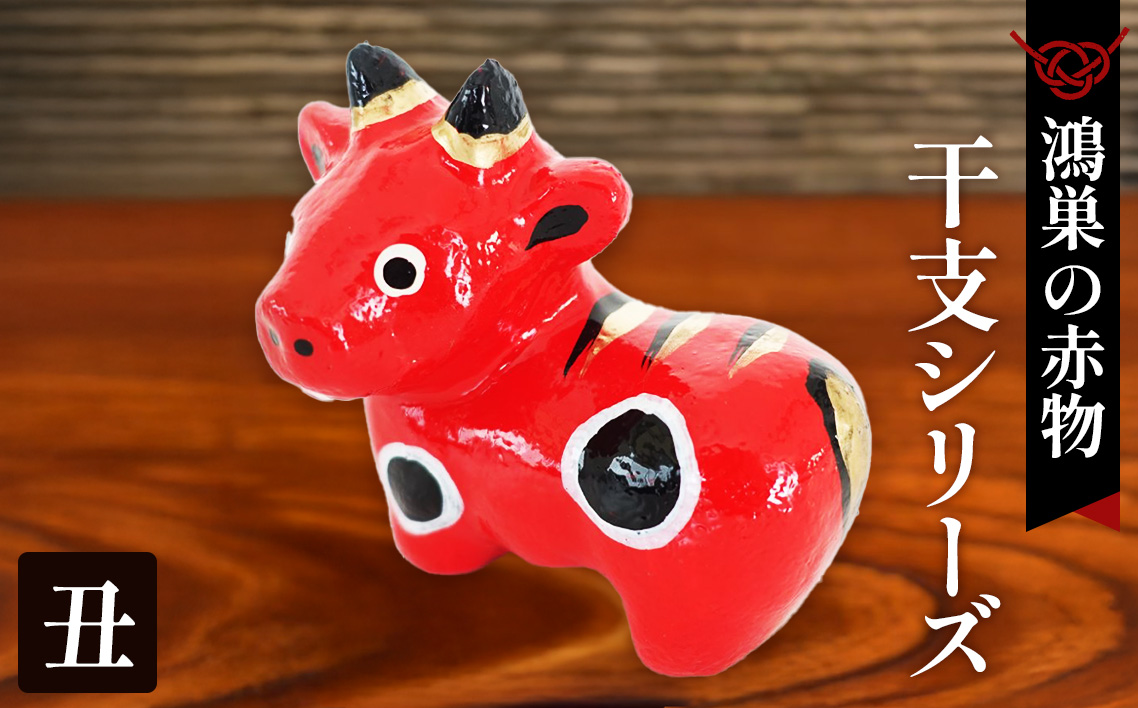 【鴻巣の赤物】干支シリーズ「丑年（ウシ）」