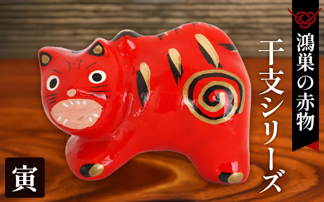 【鴻巣の赤物】干支シリーズ「寅年（トラ）」