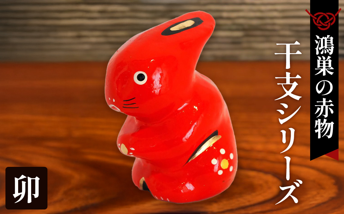 【鴻巣の赤物】干支シリーズ「卯年（ウサギ）」