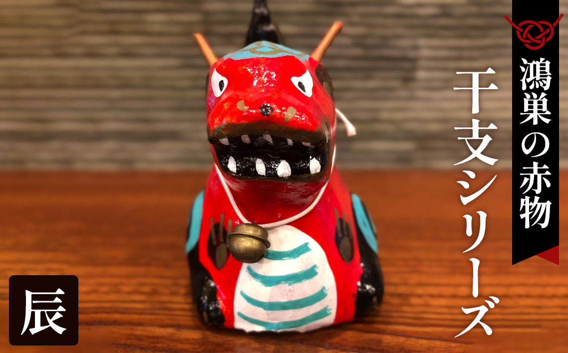 【鴻巣の赤物】干支シリーズ「辰年（タツ）」