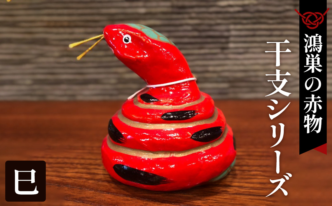 【鴻巣の赤物】干支シリーズ「巳年（ヘビ）」
