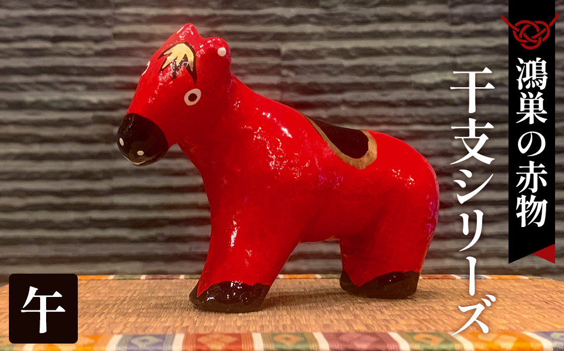 【鴻巣の赤物】干支シリーズ「午年（ウマ）」