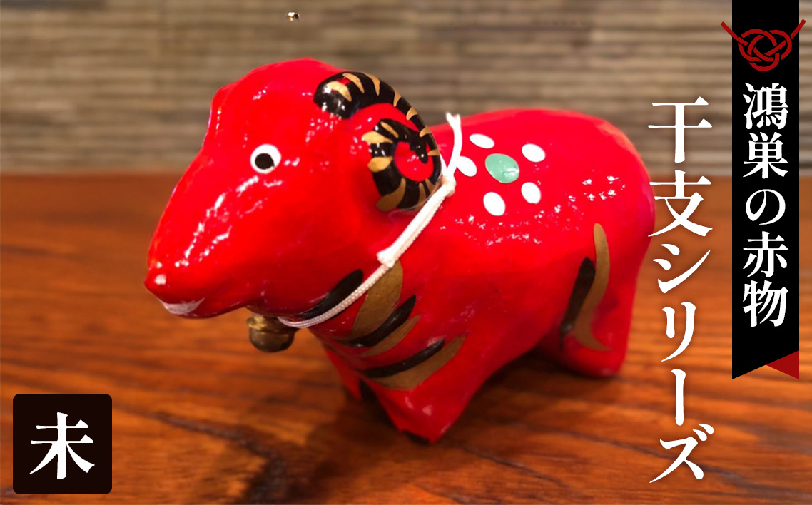 【鴻巣の赤物】干支シリーズ「未年（ヒツジ）」