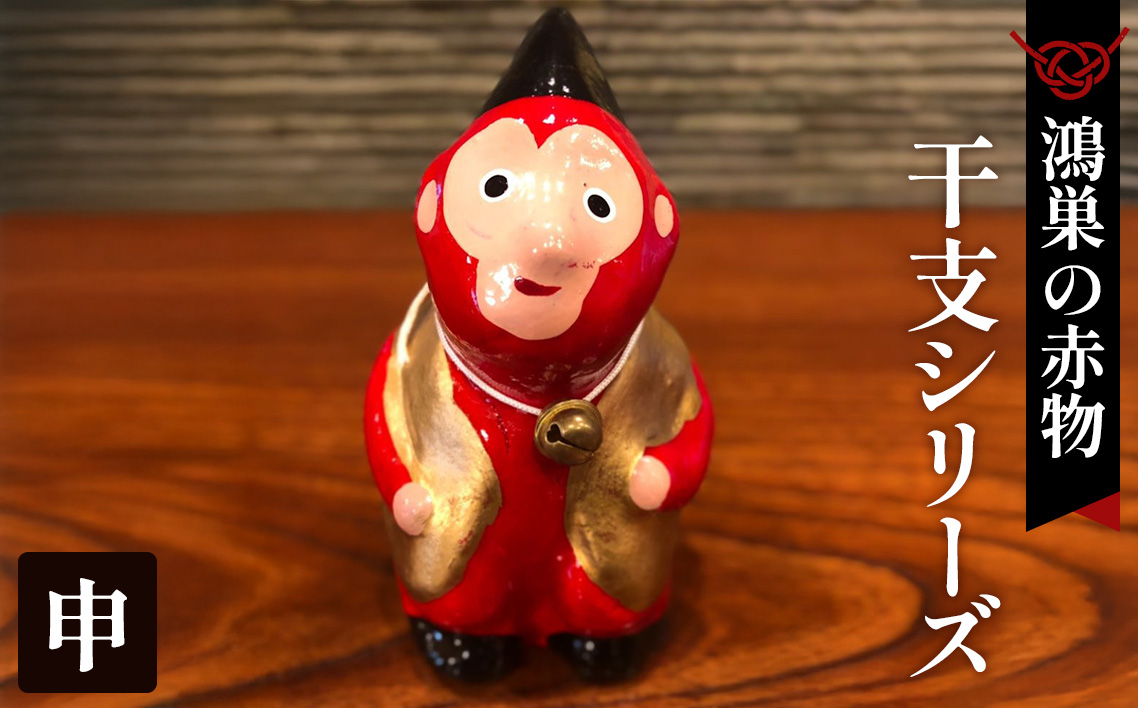 【鴻巣の赤物】干支シリーズ「申年（サル）」
