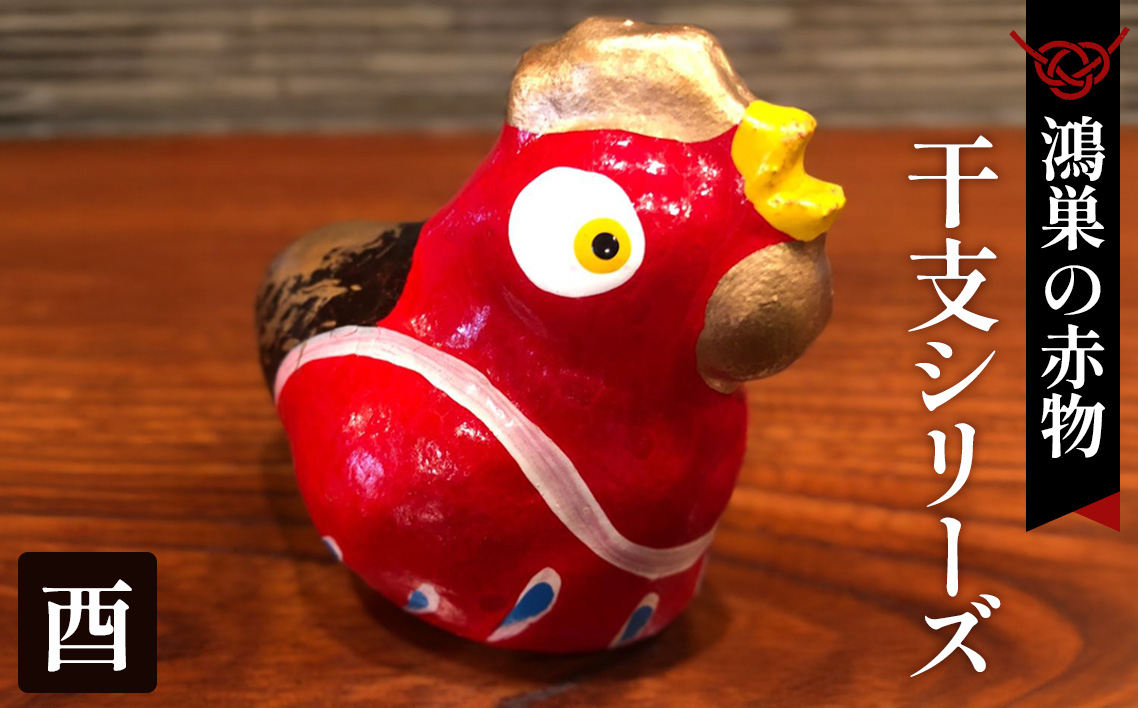 【鴻巣の赤物】干支シリーズ「酉年（トリ）」