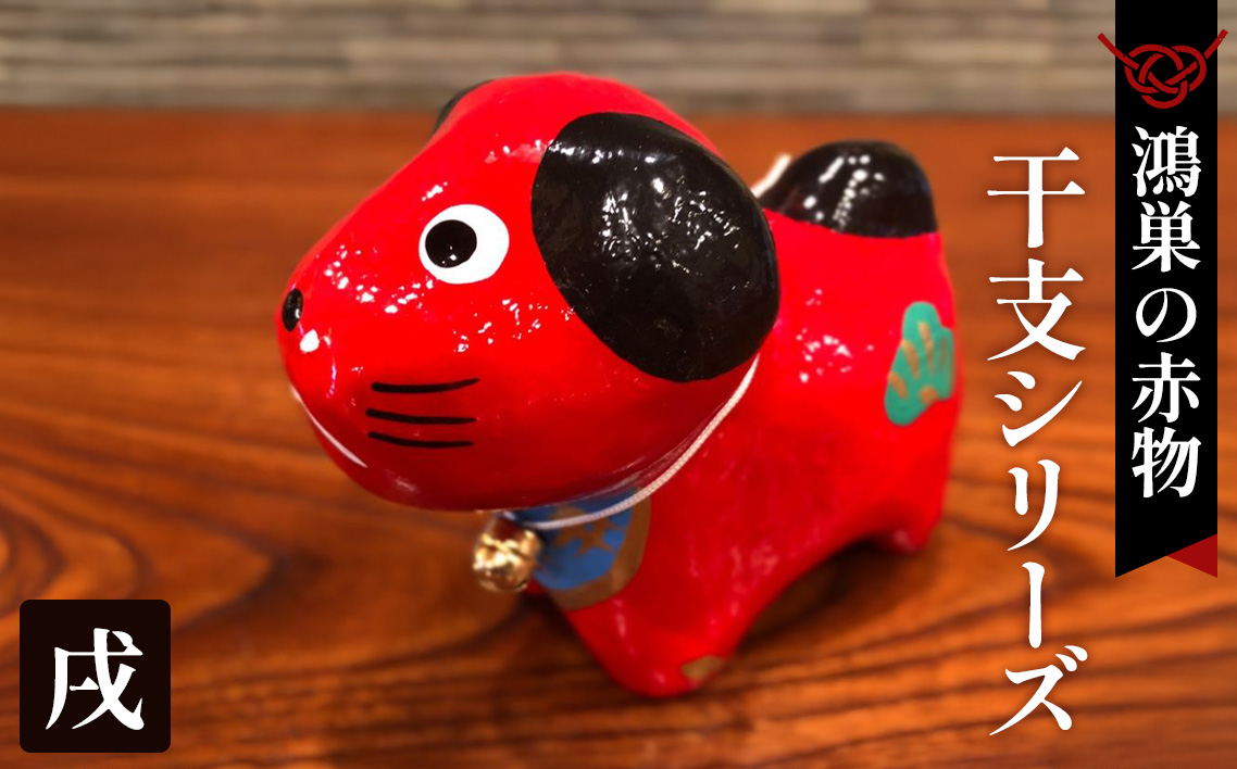 【鴻巣の赤物】干支シリーズ「戌年（イヌ）」