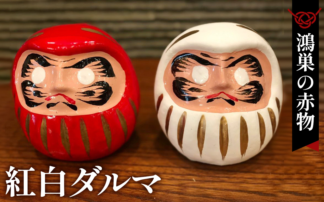 【鴻巣の赤物】紅白ダルマ