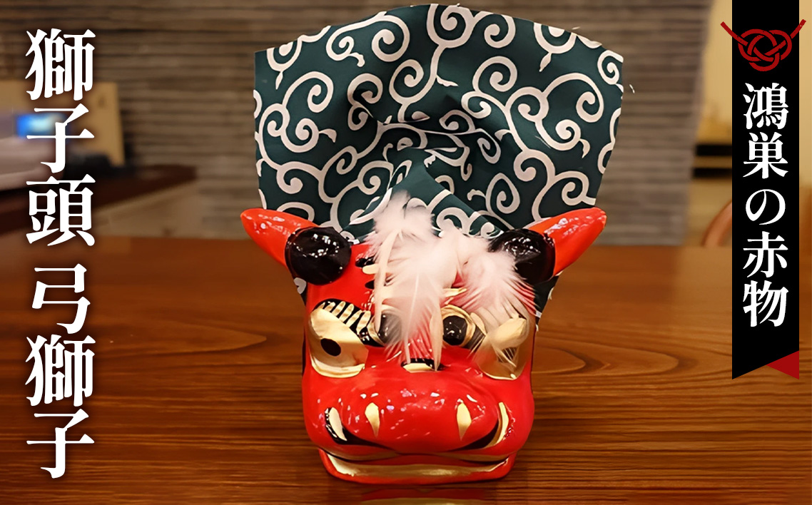 《【鴻巣の赤物】獅子頭 弓獅子》（幅12～奥行15cm）縁起物 お正月 玩具  インテリア ギフト 置物 家内安全 無病息災 開運招福 魔除け コンパクト 生活雑貨 おしゃれ かわいい 送料無料