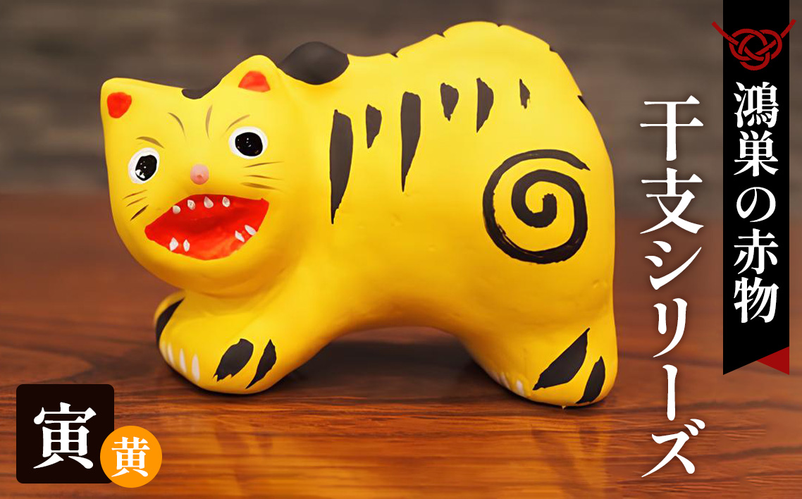 【鴻巣の赤物】干支シリーズ「寅年（トラ）」黄色