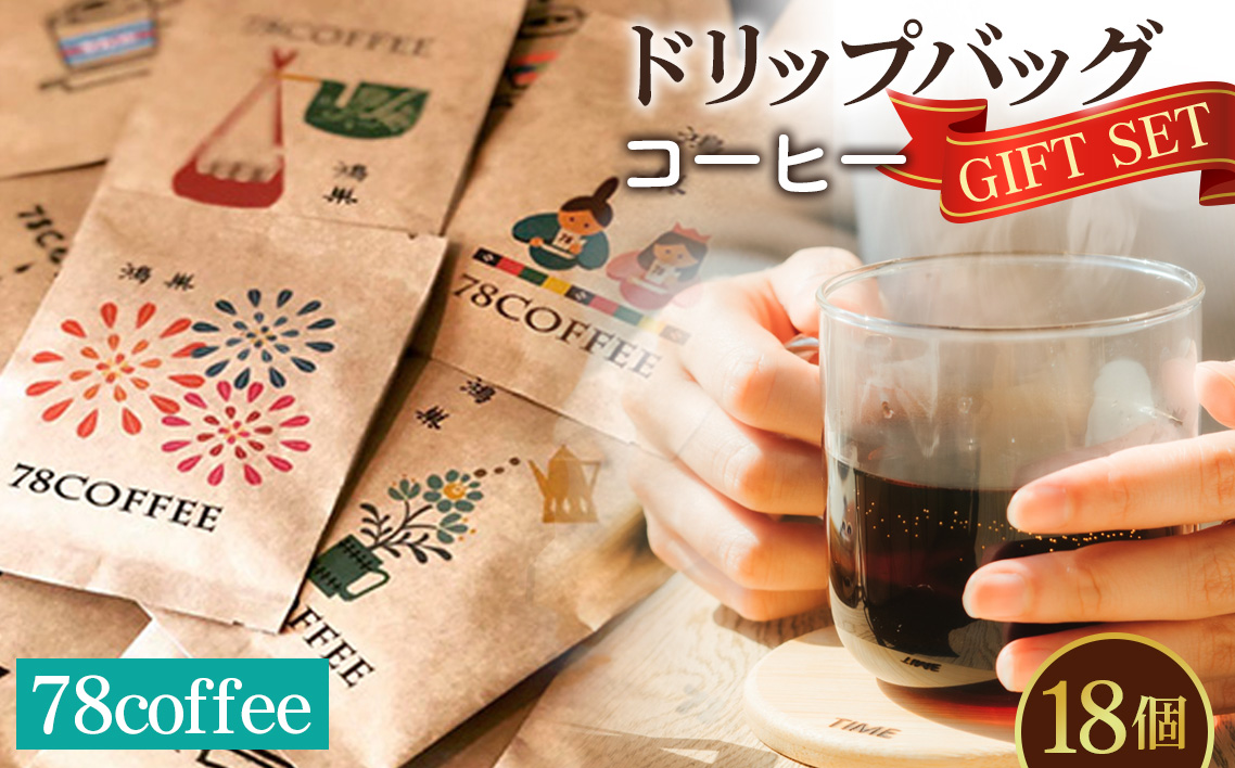 【78coffee】ドリップバッグコーヒーギフトセット