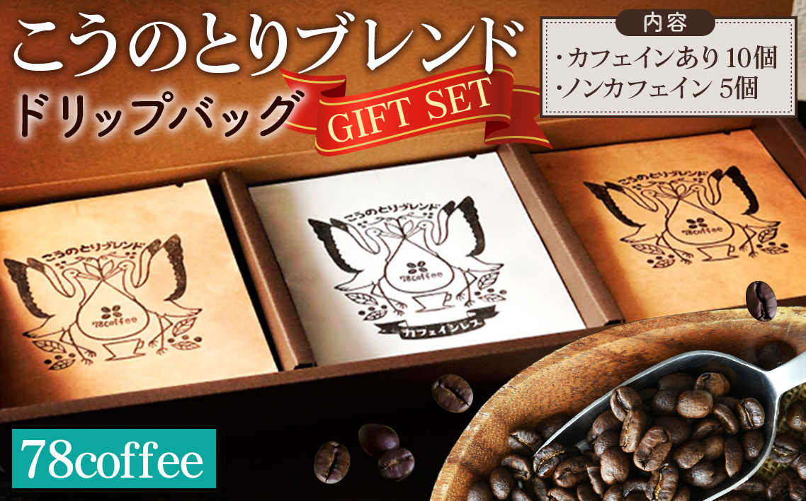 【78coffee】こうのとりブレンド ドリップバッグギフトセット