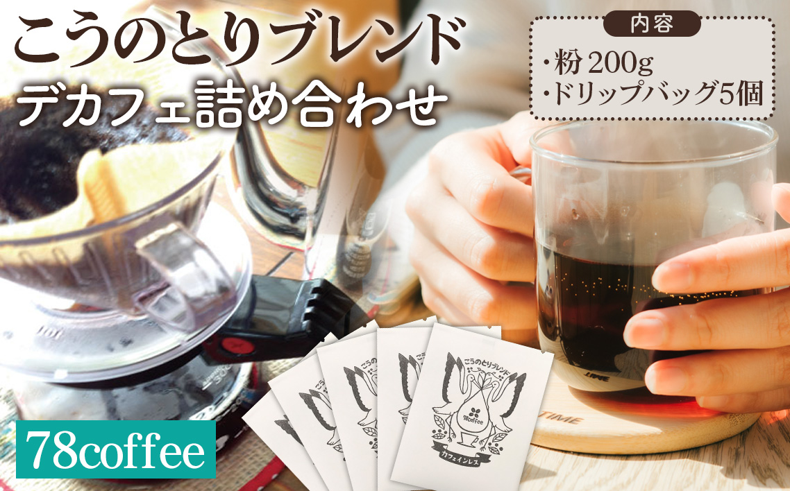 【78coffee】こうのとりブレンド デカフェ詰め合わせ