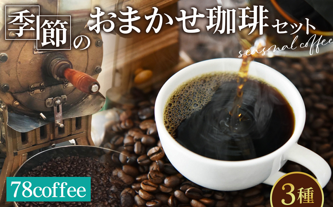 78coffee 季節のおまかせ珈琲セット 自家焙煎珈琲 オリジナルブレンド1種180g おまかせコーヒー2種 150～200g 合計3種類 480～580g