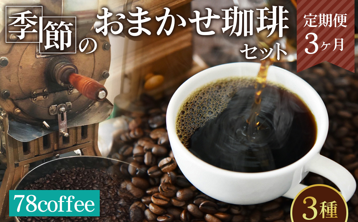 【78coffee】季節のおまかせ珈琲セット［定期便3ヶ月］