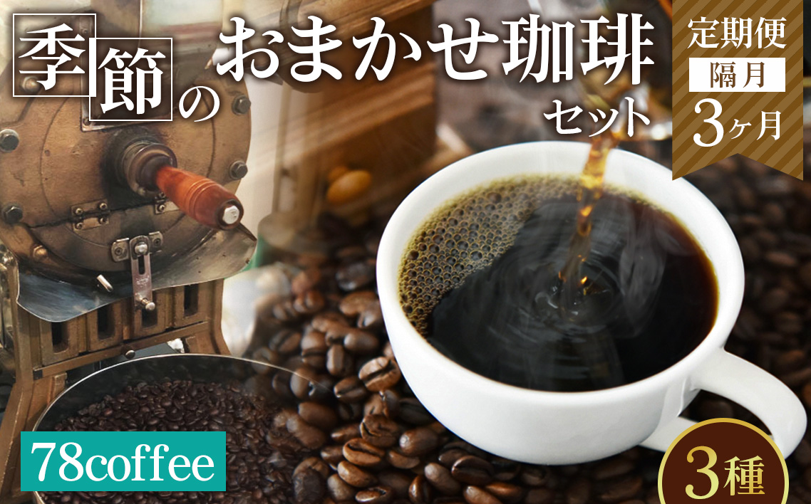 【78coffee】季節のおまかせ珈琲セット ［定期便隔月3ヶ月］