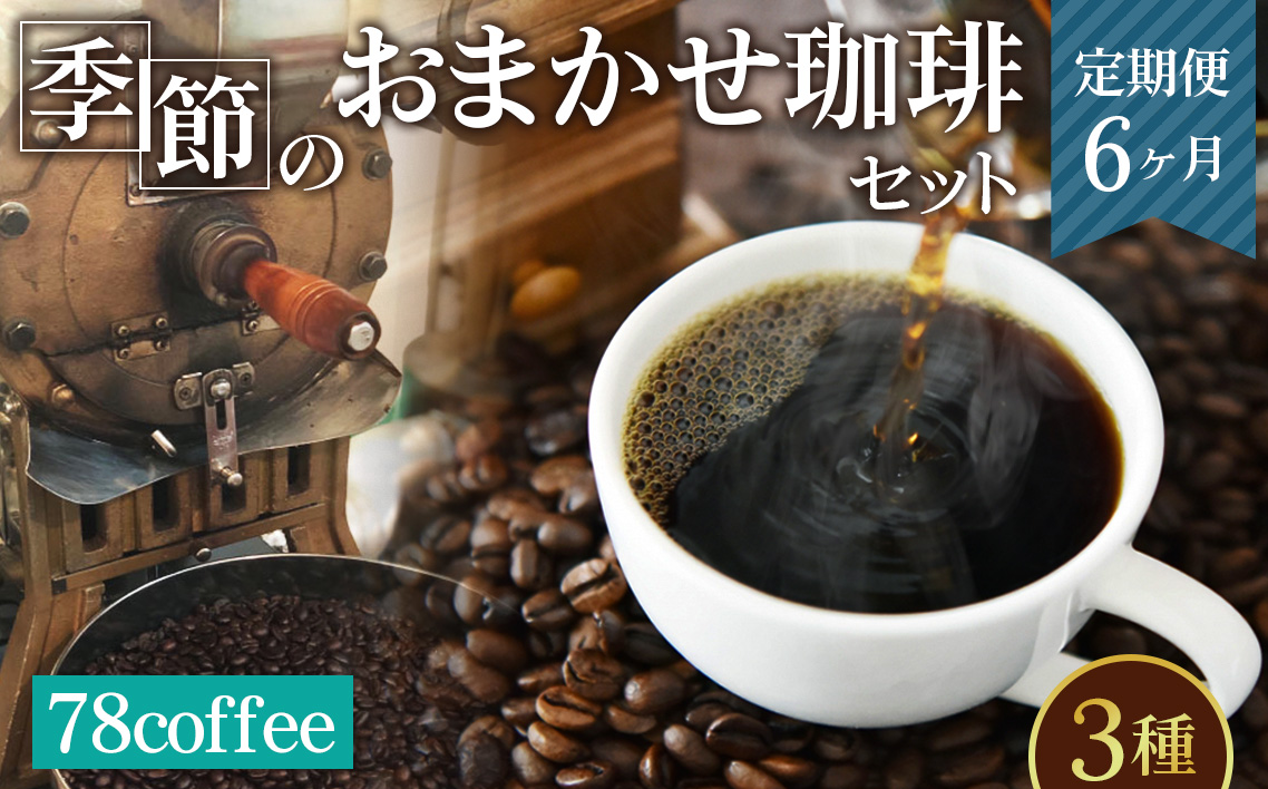 78coffee 季節のおまかせ珈琲セット定期便6ヶ月 自家焙煎珈琲 オリジナルブレンド1種180g おまかせコーヒー2種 150～200g 合計3種類 480～580gが6ヶ月連続で届く