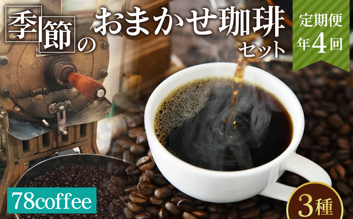 【78coffee】季節のおまかせ珈琲セット［定期便年4回］