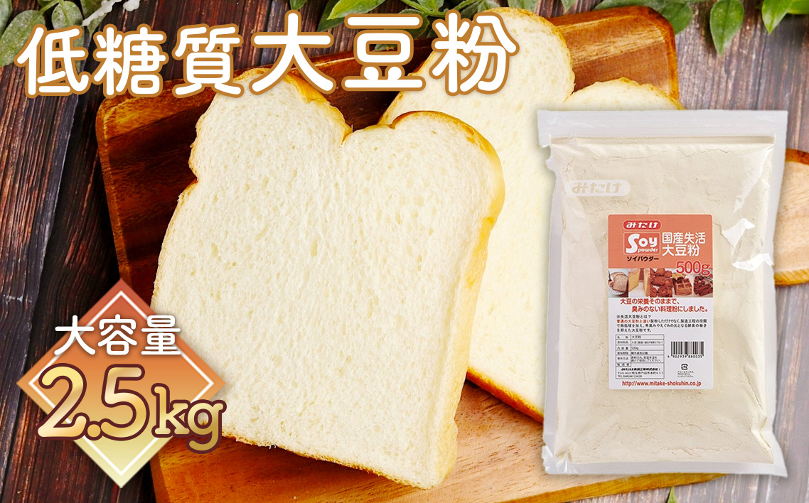 低糖質 糖質オフのパン・お菓子作りに 国産大豆粉2.5kg（500g×5個） 高たんぱく 食物繊維 グルテンフリー 送料無料