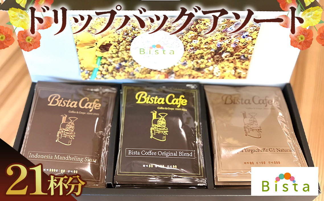 Bista Cafe ドリップバッグアソートセット 3種×7個入り　合計21杯分