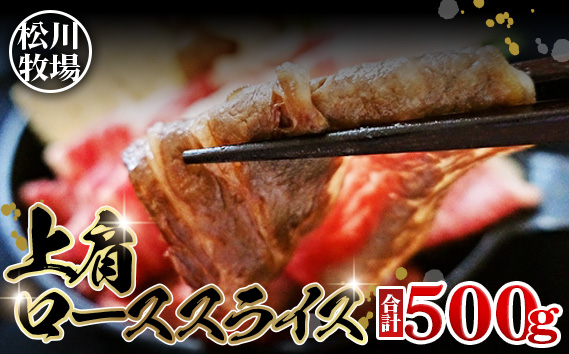 松川牧場のこだわり牛肉 上肩ローススライス（500g）　国産牛